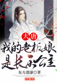 大唐：我的老板娘是長樂公主