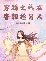 穿越之我在唐朝撿男人