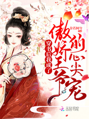 穿書后我成了傲嬌王爺的心尖寵