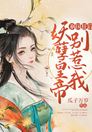 禍國狂后：妖孽皇帝別惹我