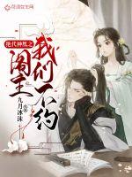 絕代神凰之閣主我們不約