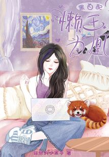 黑白配：懶王為凰