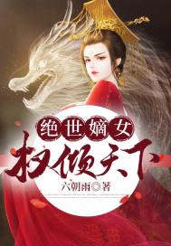 絕世嫡女權(quán)傾天下