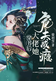 穿書后大佬她寵夫成癮