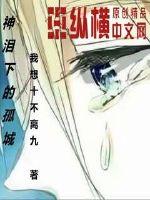 神淚下的孤城