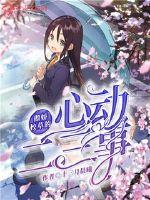 傲嬌校草的心動二三事