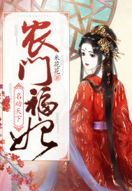 農門福妃名動天下