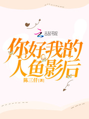 你好我的人魚影后
