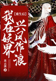 重生后我在妖界興風作浪