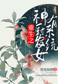 重生之神廚農女有系統