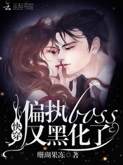 快穿偏執(zhí)boss又黑化了