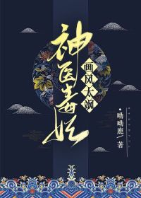 神醫毒妃畫風太颯