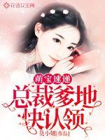 萌寶速遞：總裁爹地快認(rèn)領(lǐng)