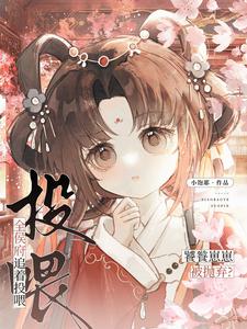 饕餮崽崽被拋棄？全侯府追著投喂