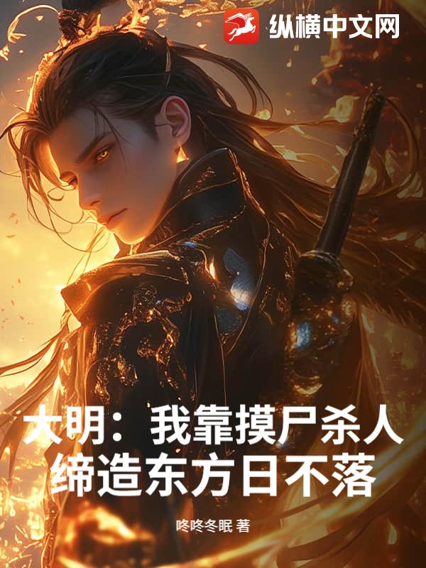 大明：我靠摸尸殺人，締造東方日不落