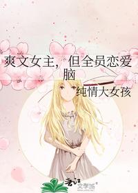 爽文女主，但全員戀愛腦