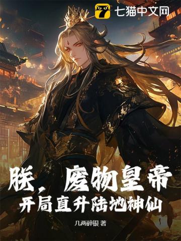 朕，廢物皇帝，開局直升陸地神仙！