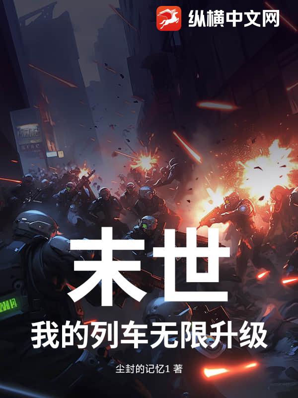 末世：我的列車無限升級