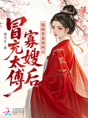 冒充太傅寡嫂后，他硬要兼祧兩房