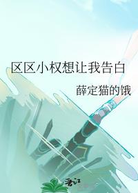 區區小權想讓我告白