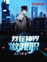 我在神界做兼職