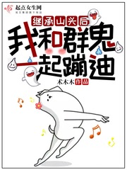 繼承山頭后我和群鬼一起蹦迪