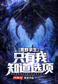 荒野求生：只有我知道選項(xiàng)