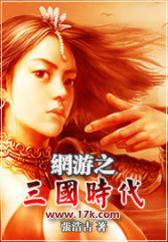 網游之三國時代