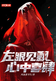 左眼見飄心中喜肆