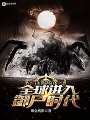 末世降臨！全球進入御尸時代！