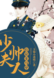 少帥夫人有眾多馬甲