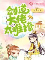 劍道大佬太難撩