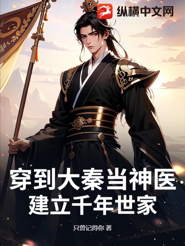 穿到大秦當神醫，建立千年世家