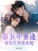 第五年重逢，馳先生再度失控