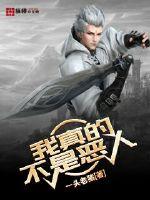 我真的不是惡人