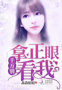 千萬別拿正眼看我