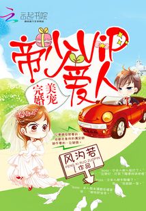 完美婚寵：帝少VIP愛人