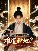穿越農(nóng)家子，不科舉，難道種地？