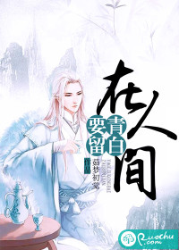要留青白在人間