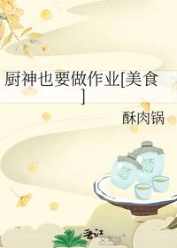 廚神也要做作業[美食]