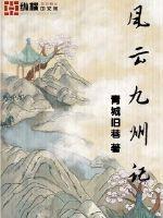 風云九州記