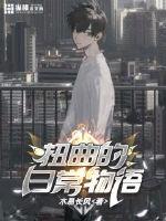 扭曲的日常物語(yǔ)