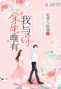 余生唯有我與你