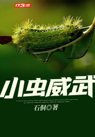 小蟲威武