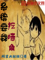 系統(tǒng)要我挖墻角