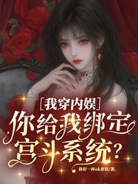 我穿內娛，你給我綁定宮斗系統？