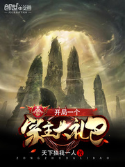 開局一個宗主大禮包