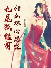 九尾狐能有什么壞心思呢