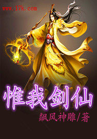 惟我劍仙