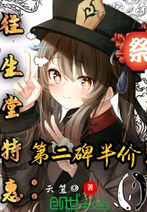 原神往生堂特惠，第二碑半價！